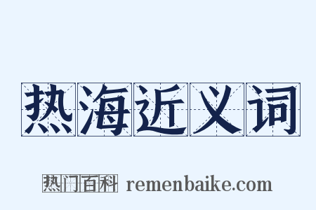 热海近义词是什么意思的图片